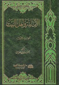 الإمامة وأهل البيت