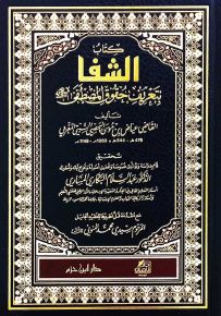 كتاب الشفا بتعريف حقوق المصطفى