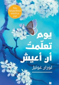 يوم تعلمت أن أعيش