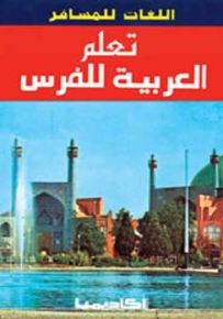 تعلم العربية للفرس