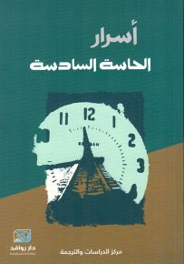أسرار الحاسة السادسة