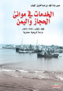 الخدمات في موانئ الحجاز واليمن