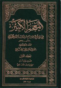 المعجم الكبير