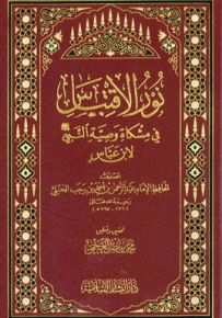 نور الإقتباس في مشكاة وصية النبي لابن عباس