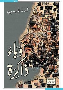 وباء ذاكرة