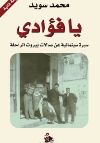 يا فؤادي سيرة سينمائية عن صالات بيروت الراحلة