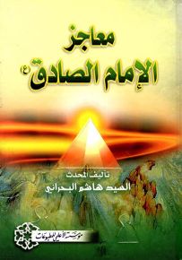 معاجز الإمام الصادق