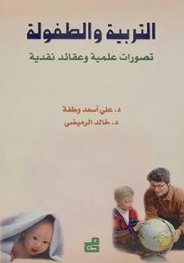 التربية والطفولة : تصورات علمية وعقائد نقدية