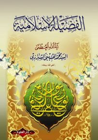 الفضيلة الإسلامية