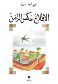 الإقلاع عكس الزمن