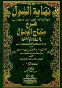 نهاية السول شرح منهاج الوصول إلى علم الأصول وعليه حاشية سلم الوصول لشرح نهاية السول