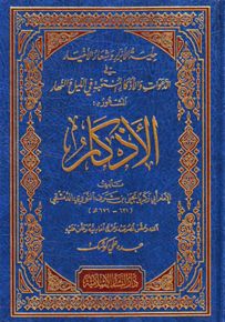 الأذكار النووية (حلية الأبرار وشعار الأخيار في تلخيص الدعوات والأذكار المستحبة في الليل والنهار)