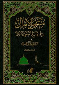 منتهى الآمال في تواريخ النبي والآل