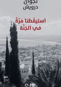 استيقظنا مرة في الجنة