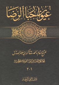 عيون أخبار الرضا