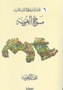 مسخ الهوية - سلسلة الحرب الباردة على الكينونة العربية