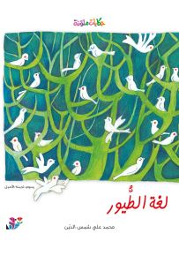 لغة الطيور - سلسلة حكايات ملونة