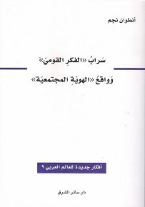 سراب الفكر القومي وواقع الهوية المجتمعية