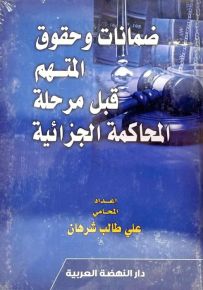 ضمانات وحقوق المتهم قبل مرحلة المحاكمة الجزائية