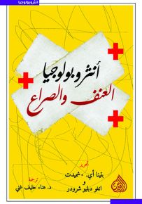 انثروبولوجيا العنف والصراع