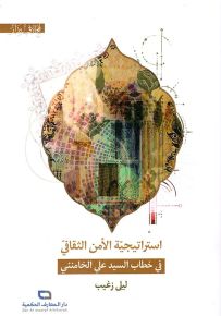 استراتيجية الأمن الثقافي في خطاب السيد علي الخامنئي
