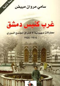 غرب كنيس دمشق : محاولات يهودية لاختراق المجتمع السوري 1914-1954