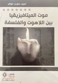 موت الميتافيزيقا بين اللاهوت والفلسفة