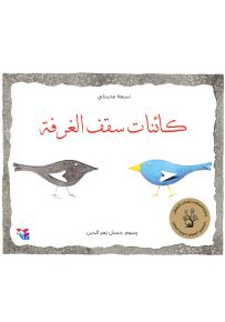 كائنات سقف الغرفة