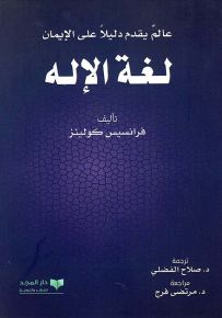 لغة الإله - عالم يقدم دليلا على الإيمان
