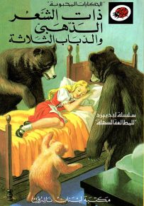 ذات الشعر الذهبي والدباب الثلاثة - سلسلة الحكايات المحبوبة