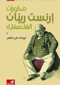 محاورات إرنست رينان الفلسفية