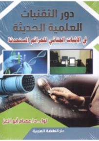 دور التقنيات العلمية الحديثة في الإثبات الجنائي للجرائم المستحدثة