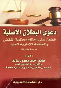 دعوى البطلان الأصلية