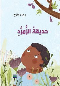 حديقة الزمرد