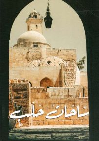 ساحات حلب - مجموعة قصصية