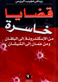 قضايا خاسرة : من الإسكندرونة إلى البلقان ومن عمان إلى الشيشان