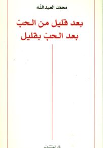 بعد قليل من الحب .. بعد الحب بقليل