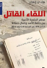 اللقاء القاتل : محضر الجلسة الأخيرة بين حافظ الأسد وكمال جنبلاط