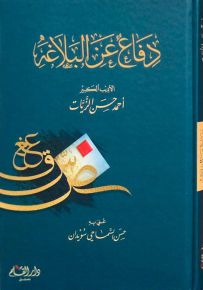 دفاع عن البلاغة
