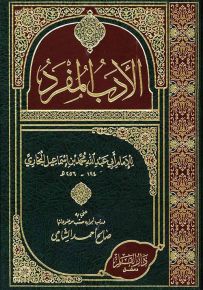 الأدب المفرد للبخاري