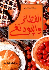 الفطائر والبودنغ