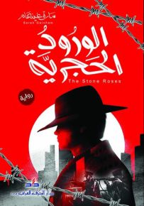 الورود الحجرية