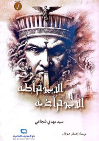 الديموقراطية أو الديموقراضية