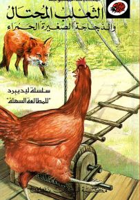 الثعلب المحتال والدجاجة الصغيرة الحمراء - سلسلة الحكايات المحبوبة