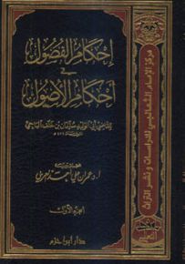 إحكام الفصول في أحكام الأصول