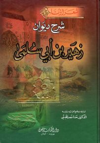 شرح ديوان زهير بن أبي سلمى - سلسلة شعراؤنا