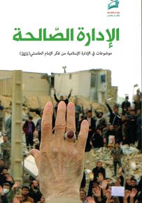 الإدارة الصالحة