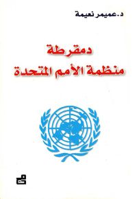 دمقرطة منظمة الأمم المتحدة