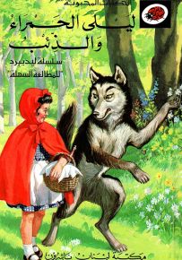 ليلى الحمراء والذئب - سلسلة الحكايات المحبوبة