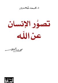 تصور الإنسان عن الله